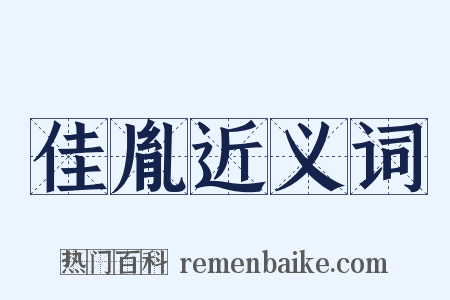 佳胤近义词是什么意思的图片